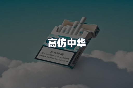 高仿中华